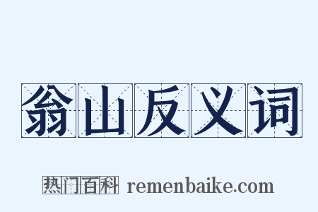 翁山反义词是什么意思的图片
